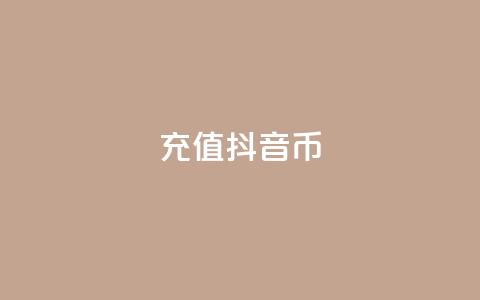 充值抖音币 - 轻松充值抖音币，畅享无限精彩内容!  第1张