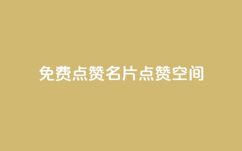 QQ免费点赞名片点赞空间 - 免费QQ点赞！免费名片点赞！点赞空间！不容错过！~  第1张