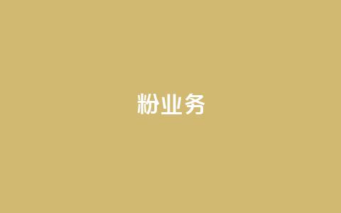 dy粉业务,ks业务下单平台最新 - qq黄钻自助下单 qq主页点赞自助下单 第1张 dy粉业务,ks业务下单平台最新 - qq黄钻自助下单 qq主页点赞自助下单 第1张