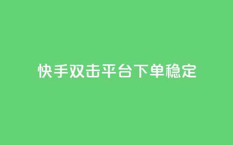 快手双击平台ks下单-稳定,qq自助下单商城 - 自助下单卡盟网 冰点卡盟  第1张