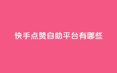 快手点赞自助平台有哪些,qq跳转快手号发卡网 - DY极速完播下单 安逸发卡网 第1张 快手点赞自助平台有哪些,qq跳转快手号发卡网 - DY极速完播下单 安逸发卡网 第1张