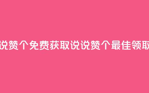 免费领取qq说说赞30个 - 免费获取QQ说说赞30个	，最佳领取方式！~  第1张