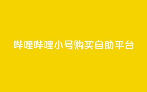 哔哩哔哩小号购买自助平台,低价买王者点券的平台 - qq点赞被限制了怎么解除 低价网上商城快手一百赞 第1张 哔哩哔哩小号购买自助平台,低价买王者点券的平台 - qq点赞被限制了怎么解除 低价网上商城快手一百赞 第1张