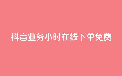 抖音业务24小时在线下单免费,快手粉丝1块 - 抖音有效粉丝是怎么算的 b站开手机直播 第1张 抖音业务24小时在线下单免费,快手粉丝1块 - 抖音有效粉丝是怎么算的 b站开手机直播 第1张