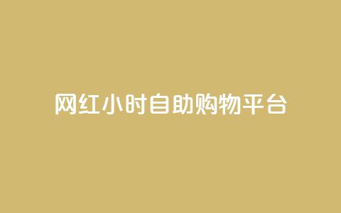 网红24小时自助购物平台 - 24小时网红自助购物平台:随时满足你的购物热情~ 第1张 网红24小时自助购物平台 - 24小时网红自助购物平台:随时满足你的购物热情~ 第1张
