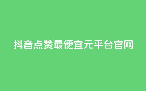 抖音点赞最便宜30元平台官网,lolm辅助科技网 - 拼多多24小时助力网站 拼多多砍一刀流程详解  第1张