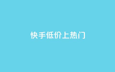 快手低价上热门,dy点赞秒到账平台 - 1块钱1w播放量在哪买 抖音点赞清理器 第1张 快手低价上热门,dy点赞秒到账平台 - 1块钱1w播放量在哪买 抖音点赞清理器 第1张
