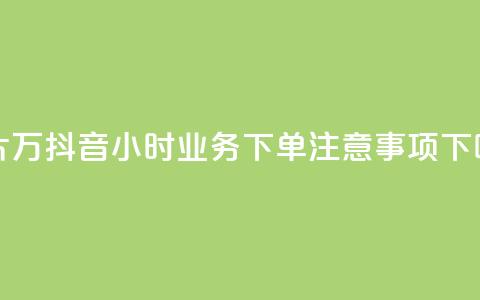 名片10万 - 抖音24小时业务下单注意事项 第1张 名片10万 - 抖音24小时业务下单注意事项 第1张