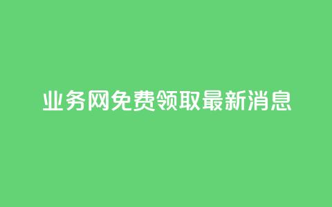 ks业务网免费领取2024最新消息,dy作品评论自助下单 - qq刷钻网站全网最低价啊 qq空间免费领取20个赞  第1张