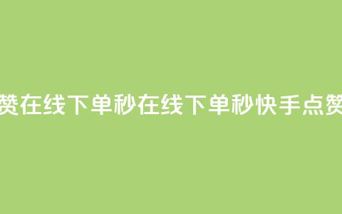 快手点赞赞在线下单秒 - 在线下单秒，快手点赞赞！~  第1张
