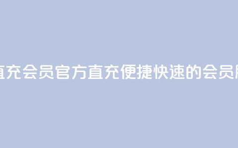 qq会员官方直充 - QQ会员官方直充:便捷快速的会员服务! 第1张 qq会员官方直充 - QQ会员官方直充:便捷快速的会员服务! 第1张