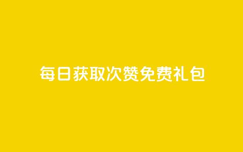 每日获取10000次QQ赞免费礼包 第1张 每日获取10000次QQ赞免费礼包 第1张