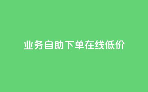 dy业务自助下单在线低价,dy粉丝平台免费 - cf卡盟官网自助下单 QQ名片点赞低价网站  第1张