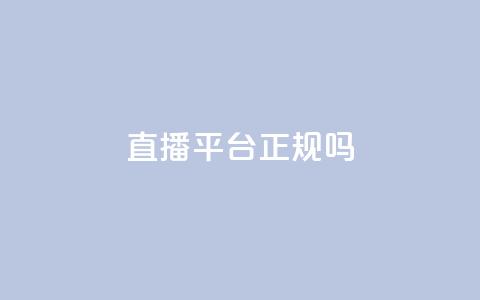 ks直播平台正规吗,qq自助赞平台24小时发货 - 拼多多助力24小时免费 拼多多助力不玩 第1张 ks直播平台正规吗,qq自助赞平台24小时发货 - 拼多多助力24小时免费 拼多多助力不玩 第1张