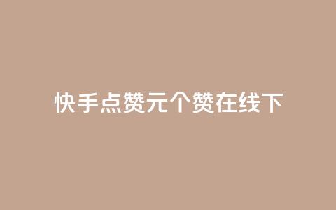 快手点赞1元100个赞在线下 - qq说说赞秒赞自助下单便宜  第1张