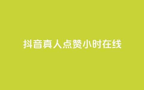 抖音真人点赞24小时在线,抖音业务下单24小时个个位数 - 拼多多助力网址 拼多多推广云签约平台  第1张