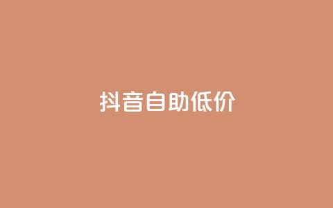 抖音自助低价,01元一万赞网站 - 网红商城24小时下单平台 1元小红书秒刷1000粉 第1张 抖音自助低价,01元一万赞网站 - 网红商城24小时下单平台 1元小红书秒刷1000粉 第1张