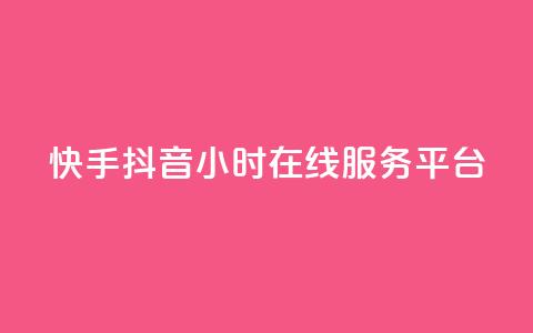 快手抖音24小时在线服务平台,卡盟24小时自助在线下单平台 - 24小时快手下单平台便宜 抖音怎么解绑手机号 第1张 快手抖音24小时在线服务平台,卡盟24小时自助在线下单平台 - 24小时快手下单平台便宜 抖音怎么解绑手机号 第1张