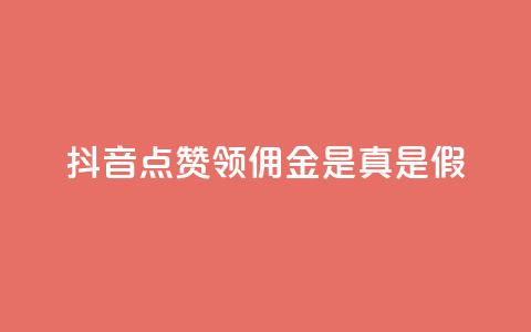 抖音点赞领佣金是真是假,卡盟的货源都是哪里来的 - 抖音如何领取隐藏优惠券 全网下单业务  第1张
