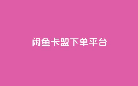 闲鱼卡盟下单平台,快手买浏览交易平台 - 抖音1块100赞的购买方式 QQ空间浏览访客购买网站 第1张 闲鱼卡盟下单平台,快手买浏览交易平台 - 抖音1块100赞的购买方式 QQ空间浏览访客购买网站 第1张