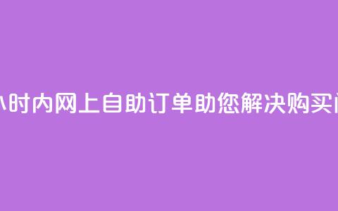 腾讯QQ空间24小时内网上自助订单助您解决购买问题 第1张 腾讯QQ空间24小时内网上自助订单助您解决购买问题 第1张
