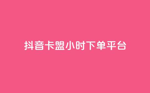 抖音卡盟24小时下单平台,1元1000粉 下单平台 - 快手业务真人双击 卡盟抖音业务网  第1张
