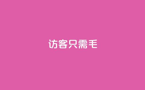 qq访客10000只需2毛,快手涨粉丝最快的方法步骤 - 抖音推广小程序怎么获得收益 qq空间点赞服务 第1张 qq访客10000只需2毛,快手涨粉丝最快的方法步骤 - 抖音推广小程序怎么获得收益 qq空间点赞服务 第1张