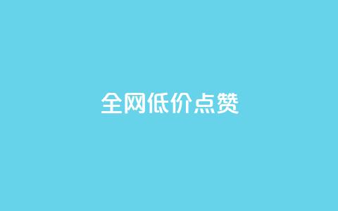 qq全网低价点赞100,qq刷访客神器 - 网红业务下单 免费qq空间点赞名片 第1张 qq全网低价点赞100,qq刷访客神器 - 网红业务下单 免费qq空间点赞名片 第1张