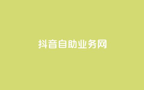 抖音自助业务网,刷qq空间的浏览 - 冰点卡盟 qq大会员低价开通网站  第1张
