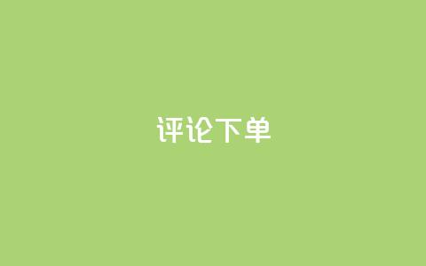 dy评论下单,dyks自助平台 - 拼多多助力黑科技 拼多多中转仓电话多少 第1张 dy评论下单,dyks自助平台 - 拼多多助力黑科技 拼多多中转仓电话多少 第1张