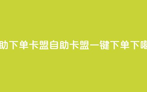 dy自助下单卡盟(DY自助卡盟一键下单) 第1张 dy自助下单卡盟(DY自助卡盟一键下单) 第1张
