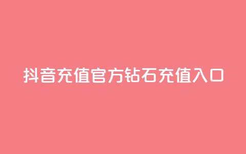 抖音充值官方钻石充值入口,qq业务网站全网最低 - 拼多多刀 拼多多推广软件  第1张