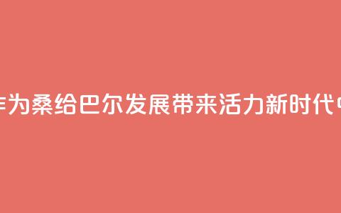 “坦中合作为桑给巴尔发展带来活力”（新时代中非合作）  第1张