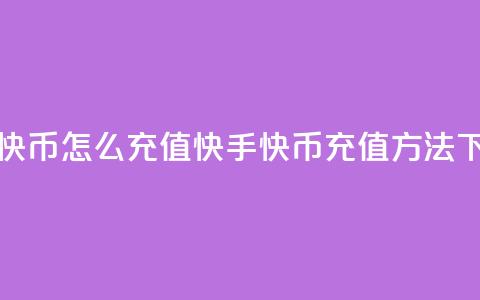 快手快币怎么充值(快手快币充值方法) 第1张 快手快币怎么充值(快手快币充值方法) 第1张