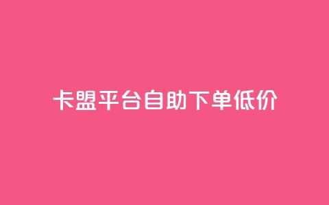 卡盟平台自助下单低价,QQ秒赞网名片 - qq空间访客量和浏览量的区别 买赞自助网址 第1张 卡盟平台自助下单低价,QQ秒赞网名片 - qq空间访客量和浏览量的区别 买赞自助网址 第1张