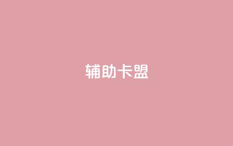 CF辅助卡盟,卡盟在线24小时自助下单 - 快手流量推广网站 快手双击平台ks下单-稳定  第1张