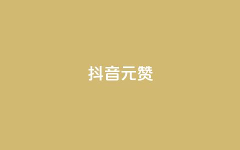 抖音1元100赞,1元开永久qq超级会员网站 - 拼多多现金大转盘助力50元 拼多多砍价都有几个阶段 第1张 抖音1元100赞,1元开永久qq超级会员网站 - 拼多多现金大转盘助力50元 拼多多砍价都有几个阶段 第1张
