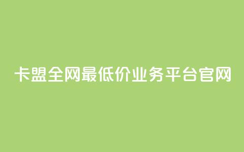 卡盟全网最低价业务平台官网,qq空间访客量在线网站 - 拼多多专业助力 拼多多砍一刀流程详解  第1张