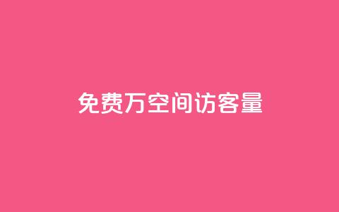 免费1万qq空间访客量 - 在线业务下单24小时 第1张 免费1万qq空间访客量 - 在线业务下单24小时 第1张