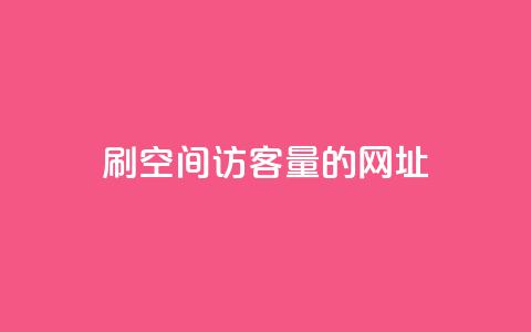 刷qq空间访客量的网址,抖音粉丝如何快速增加到1000 - qq空间浏览量增加访客数不变 0.3元一万赞  第1张