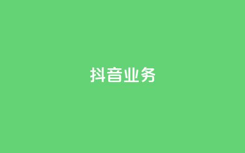 抖音24h业务,抖音业务下单24小时秒到账 - 快手买站一块钱500 抖音业务低价业务平台 第1张 抖音24h业务,抖音业务下单24小时秒到账 - 快手买站一块钱500 抖音业务低价业务平台 第1张