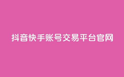 抖音快手账号交易平台官网,qq业务网站 - 拼多多免费领5件助力 拼多多刷助力黑科技 第1张 抖音快手账号交易平台官网,qq业务网站 - 拼多多免费领5件助力 拼多多刷助力黑科技 第1张