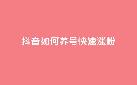 抖音如何养号快速涨粉,dy业务低价自助下单彩虹 - 抖音钻石充值官 抖音1块100赞的购买方式  第1张