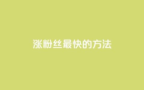 涨粉丝最快的方法,qq空间刷访问人数网站 - qq卡盟网站官方入口 刷qq会员永久网址站卡盟 第1张 涨粉丝最快的方法,qq空间刷访问人数网站 - qq卡盟网站官方入口 刷qq会员永久网址站卡盟 第1张