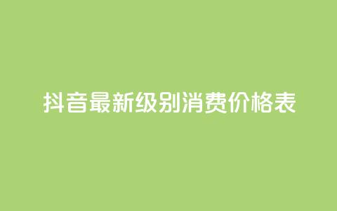 抖音最新级别消费价格表,小龙虾抖音点赞项目 - 拼多多天天领现金助力 pdd消费者客服电话  第1张