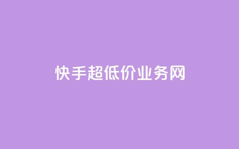 快手超低价业务网,dy业务24小时 - 拼多多砍价免费拿商品 拼多多新电商开创者官方  第1张