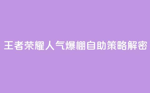 王者荣耀人气爆棚 自助策略解密 第1张 王者荣耀人气爆棚 自助策略解密 第1张