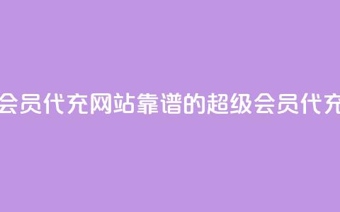 qq超级会员代充网站(靠谱的QQ超级会员代充平台) 第1张 qq超级会员代充网站(靠谱的QQ超级会员代充平台) 第1张