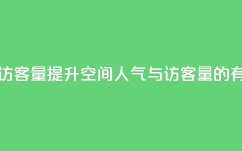 刷QQ空间人气和访客量 - 提升QQ空间人气与访客量的有效策略~ 第1张 刷QQ空间人气和访客量 - 提升QQ空间人气与访客量的有效策略~ 第1张