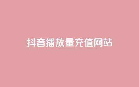 抖音播放量充值网站,24小时云商城自助下单 - 拼多多现金大转盘咋才能成功 拼多多助力推金币网站 第1张 抖音播放量充值网站,24小时云商城自助下单 - 拼多多现金大转盘咋才能成功 拼多多助力推金币网站 第1张